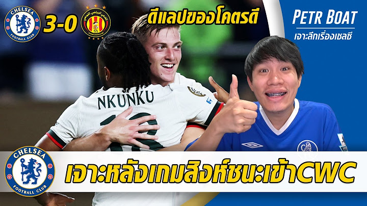 เจาะหลังเกมสิงห์ชนะเข้ารอบ CWC ดีแลปของโคตรดี!!!