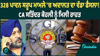 328 Saroop | 328 ਪਾਵਨ Saroop Case 'ਚ Amritsar ਅਦਾਲਤ ਨੇ CA Kohli ਨੂੰ ਦਿੱਤੀ ਵੱਡੀ ਰਾਹਤ |