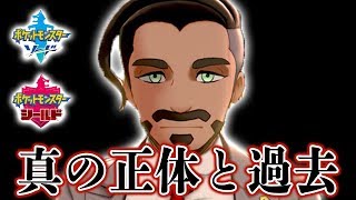 【ポケモン剣盾】ローズの真の正体が...リーグ委員長の元ジムリーダー説や謎に包まれた過去【考察】