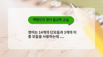 3개의 영어의 이중모음이란 뭘까? ㅣ영어 음성학 17강