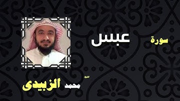 القران الكريم بصوت الشيخ محمد الزبيدى | سورة عبس