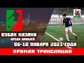 Турнир по футболу « КУБОК КАЗАНИ» среди команд 2011-2009 года рождения»