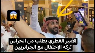 الأمير القطري يطلب من الحراس تركه الإحتفال مع الجزائريين في قطر شاهدوا علامات اندهاشه من الدزيرية