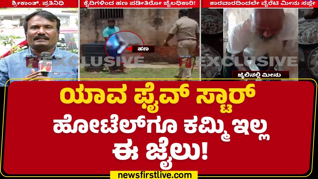 Hindalaga Central Jail : ಐಶಾರಾಮಿ ಜೀವನ ನಡೆಸಲು ಜೈಲಧಿಕಾರಿಗಳೇ ಸಾಥ್ | Belagavi | @newsfirstkannada