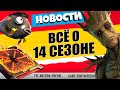 ЧТО НОВОГО В ОБНОВЛЕНИИ 14.00 ФОРТНАЙТ / 4 СЕЗОН ФОРТНАЙТ: СЛИВЫ СКИНОВ, ДОМИНИОН ДУМА И СПОСОБНОСТИ