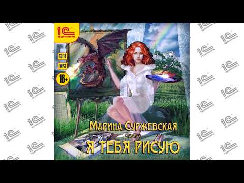 Марина Суржевская. Я тебя рисую. Читают Татьяна Снегина и Михаил Сахаров. Глава 02 из 23
