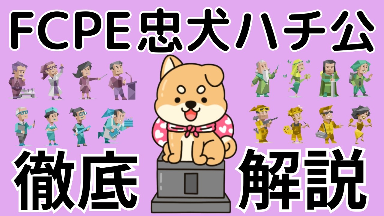 【ラブタイプ16】「忠犬ハチ公FCPE」徹底解説！どんな性格？相性が良い・悪いのは？