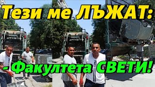 Тези ме ЛЪЖАТ: \