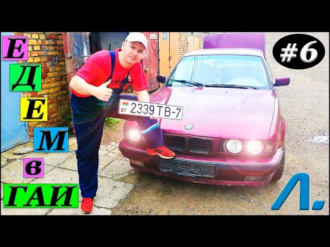 #6 Замена передних тормозов, чистка клапана-регулятора ХХ БМВ Е34. Регистрация в ГАИ.