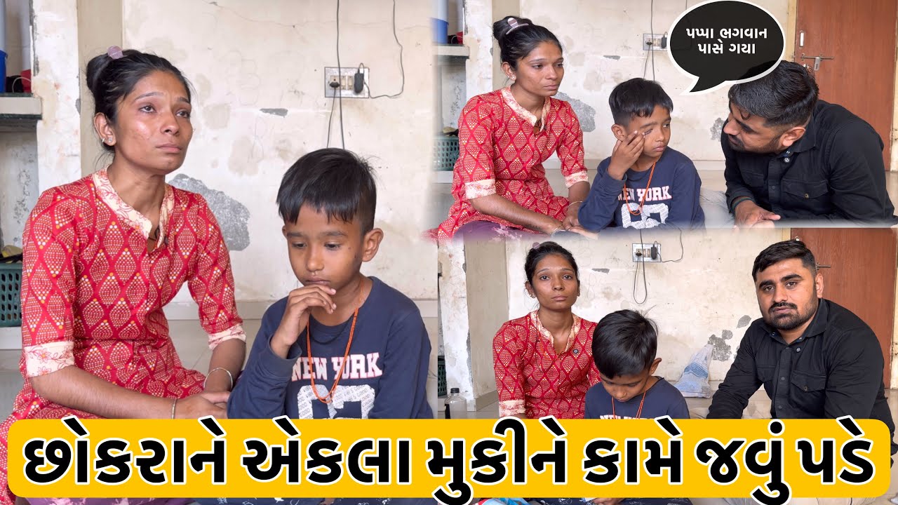 છોકરાને એકલા મુકીને કામે જવું પડે | મારા પપ્પા ભગવાન પાસે ગયા 😭 | Nareshbhai foundation | Nareshbhai