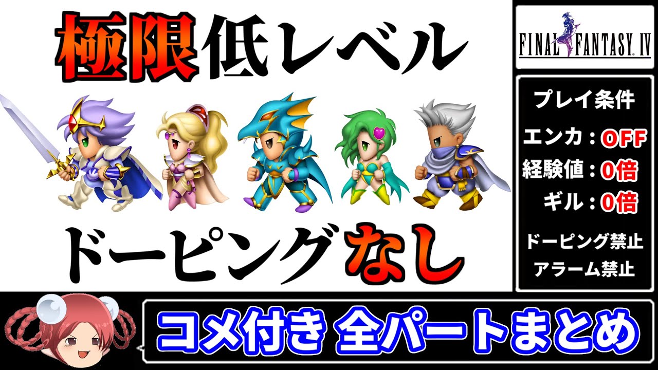 【ゆっくり実況】まるで成長しないFF4 エンカOFF・経験値/ギル/ABP０倍縛り【コメ付き全パートまとめ ファイナルファンタジー4 ピクセルリマスター版】