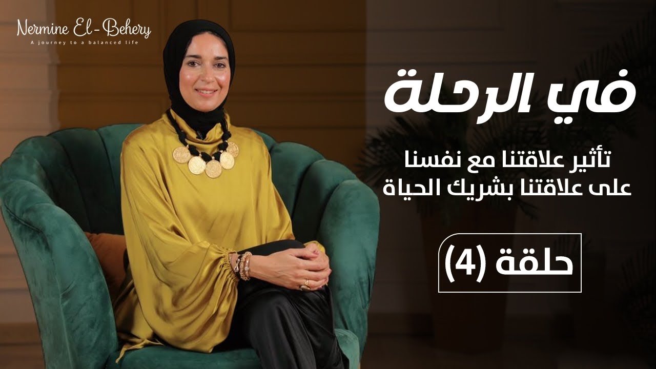 تاثير علاقتك بنفسك علي علاقتك بشريك حياتك .