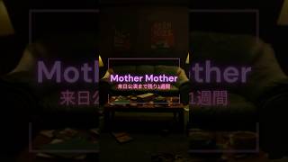バズりすぎ注意！来日公演まで残り1週間😎🔥ライブで聴きたい曲コメントで教えてね！#MotherMother #来日公演
