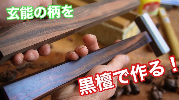 玄能　黒檀、ゼブラウッド挟み柄