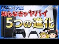 【PS5】知っておくべきPS5の5つの進化!【ゆっくり解説、プレステ5】