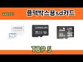 가격대별 블랙박스용sd카드 추천 제품 5선