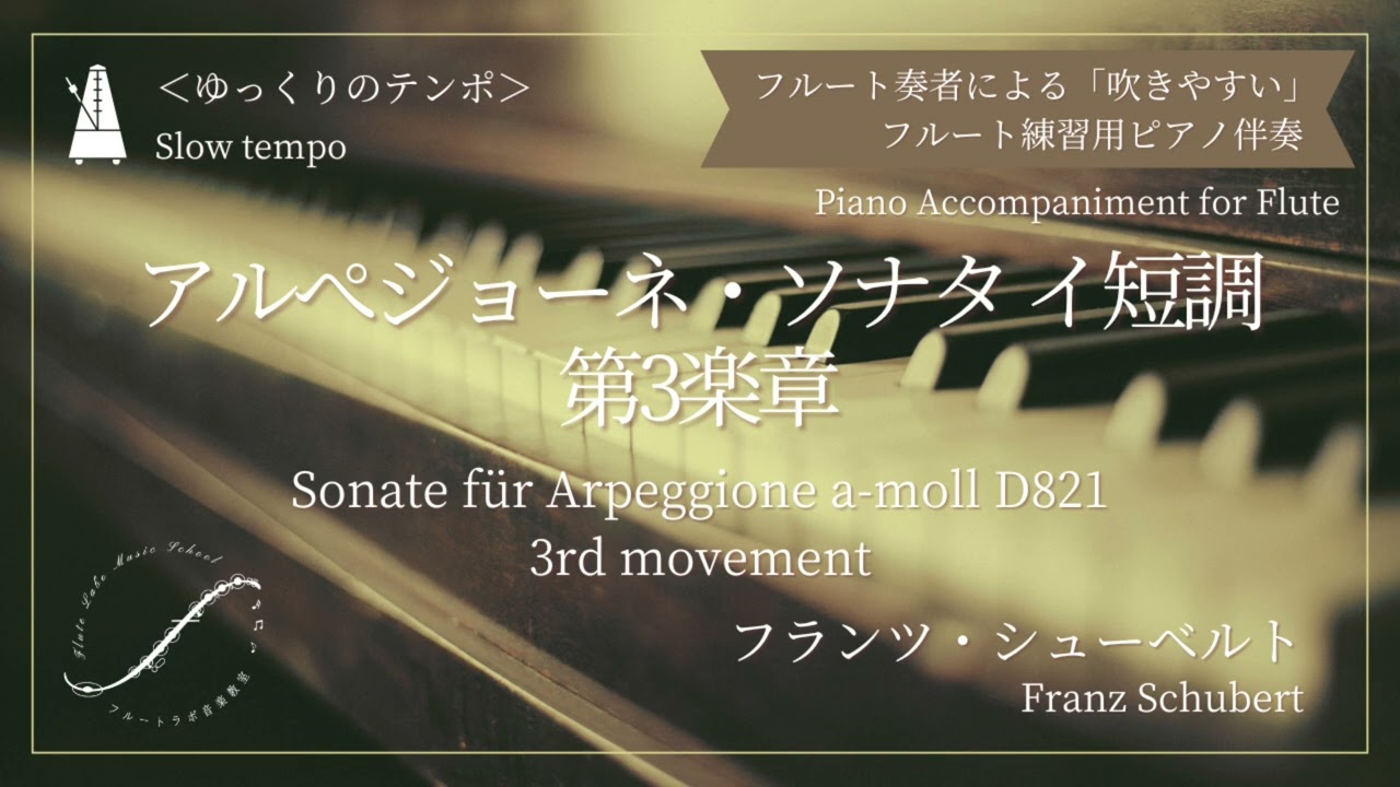 Fl用ピアノ伴奏]アルぺジョーネソナタ第3楽章/シューベルト（ゆっくり