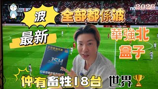 「開箱」JSH｜最新電視盒子｜有齊體育台｜開心睇｜華強北有售