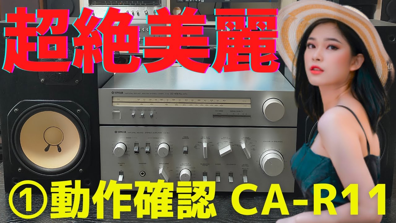 修理挑戦】ジャンクのアンプ（ YAMAHA CA-R11）の動作確認・修理内容