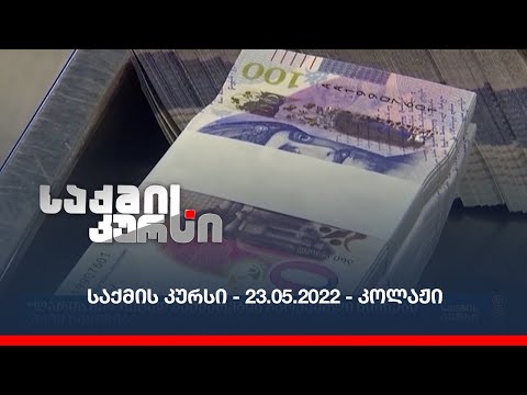 საქმის კურსი - 23.05.2022 - კოლაჟი