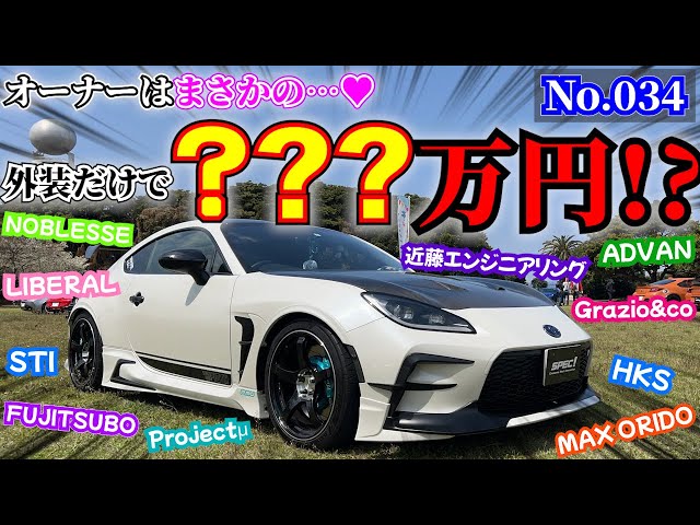 衝撃】オーナーはまさかの…!? 外装だけで○○万円の86がヤバすぎた
