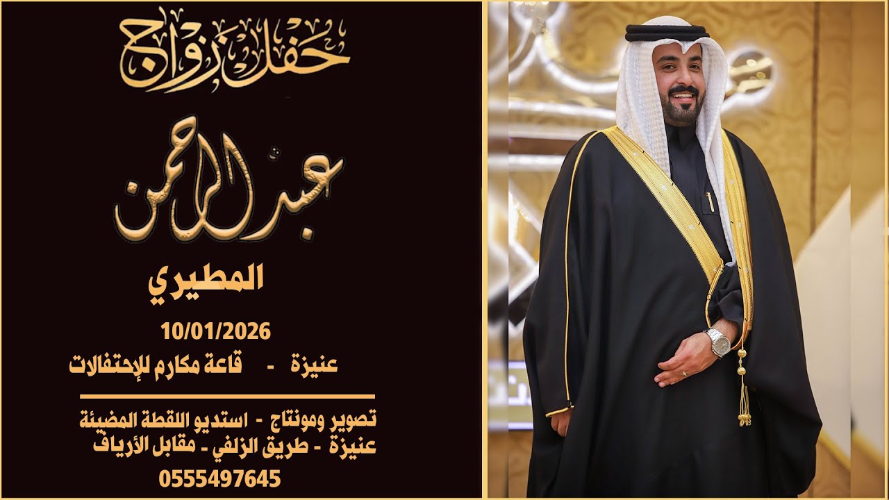 حفل زواج عبدالرحمن الجبرين من كلمات الشاعر عبدالله خالد الجبرين