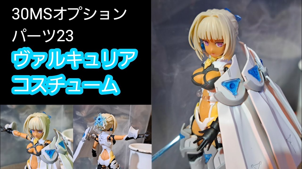 BANDAI's 30MS] 30MS Option Parts 23 Valkyrie Costume❗Wow! It goes