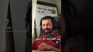 عايز تبقي كويس  podcast shahinshowcast