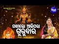 Sakhilo Aaji Para Gurubara - Bhakti Bhara Laxmi Bhajan | Namita Agrawal | ସଖୀଲୋ ଆଜି ପରା | Sidharth