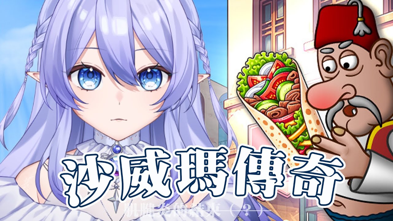 【遊戲:沙威瑪傳奇】 我成為傳奇了【蕾雅 馬來西亞Vtuber】 | MYViki