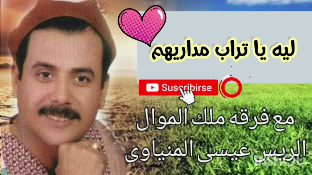 عيسى المنياوي ليه يا تراب مداريهم الجزء الاول
