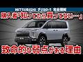 【デリカD:5大後悔】20年前の化石設計！名車のはずがノア・ヴォクシーの方が優れている！？オフロードミニバンの王様に隠された致命的な弱点と残念スペックを徹底暴露【ゆっくり解説】