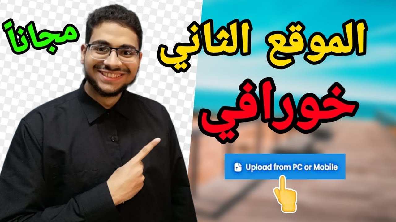 افضل 5 مواقع لإزالة الخلفية بشكل احترافي و مجاني بالذكاء الاصطناعي ...