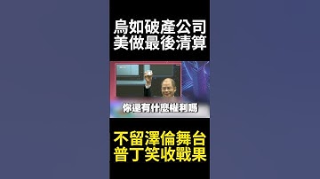 28點和平計畫把澤倫斯基趕出舞台！ 慘如破產公司川普主導收殘局 普丁重拳打垮民粹不怕烏克蘭還想打｜#寰宇全視界