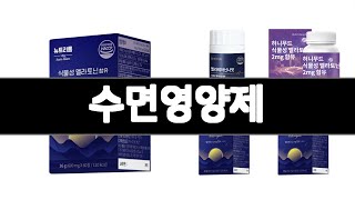 수면영양제 추천 BEST 3  건강식품 올해인기상품