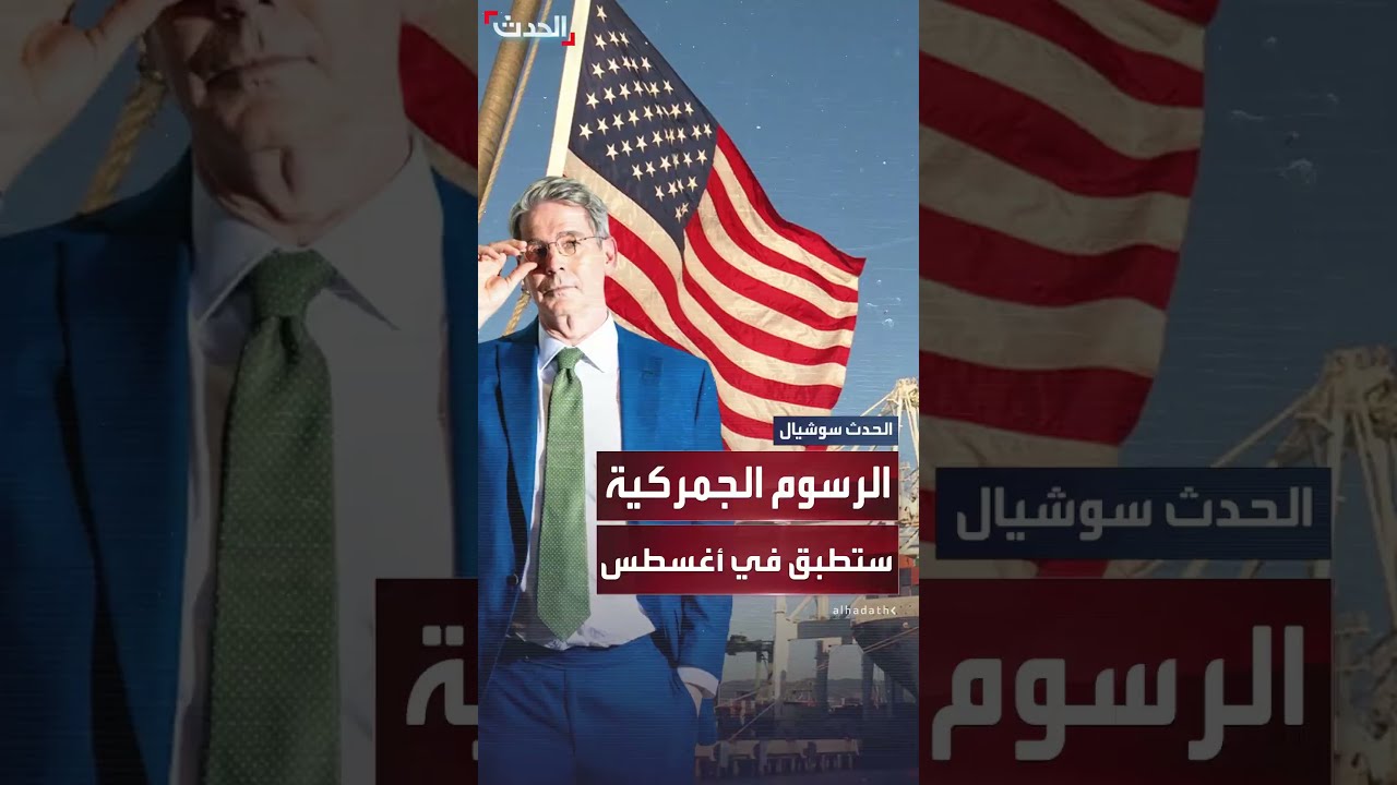الرسوم الجمركية الجديدة على وشك التطبيق في واشنطن في الأول من أغسطس