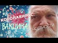 КОРОНАВИРУС: вакцина из чистоты и честности / Бронислав Виногродский