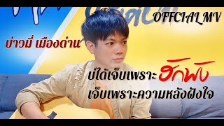 บ่ได้เจ็บเพราะฮักพัง เจ็บเพราะความหลังฝังใจ - บ่าวมี่ เมืองด่าน【OFFICIAL MV】