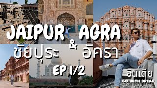 เที่ยวอินเดีย(India)กับขนม EP1/2 เที่ยวเมืองชัยปุระ-อัครา Jaipur-Agra