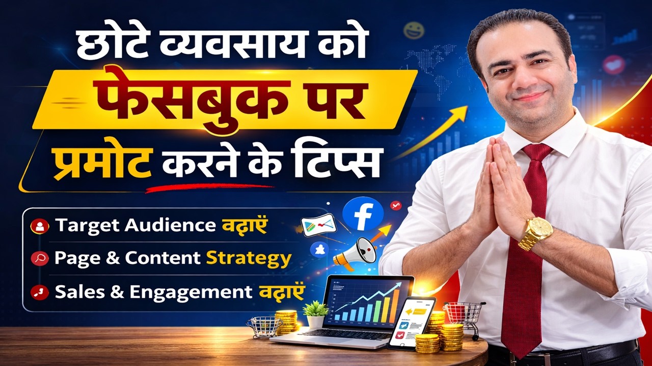 छोटे व्यवसाय को फेसबुक पर प्रमोट करने के टिप्स | Facebook Business Promotion | By Rajan Chaudhary