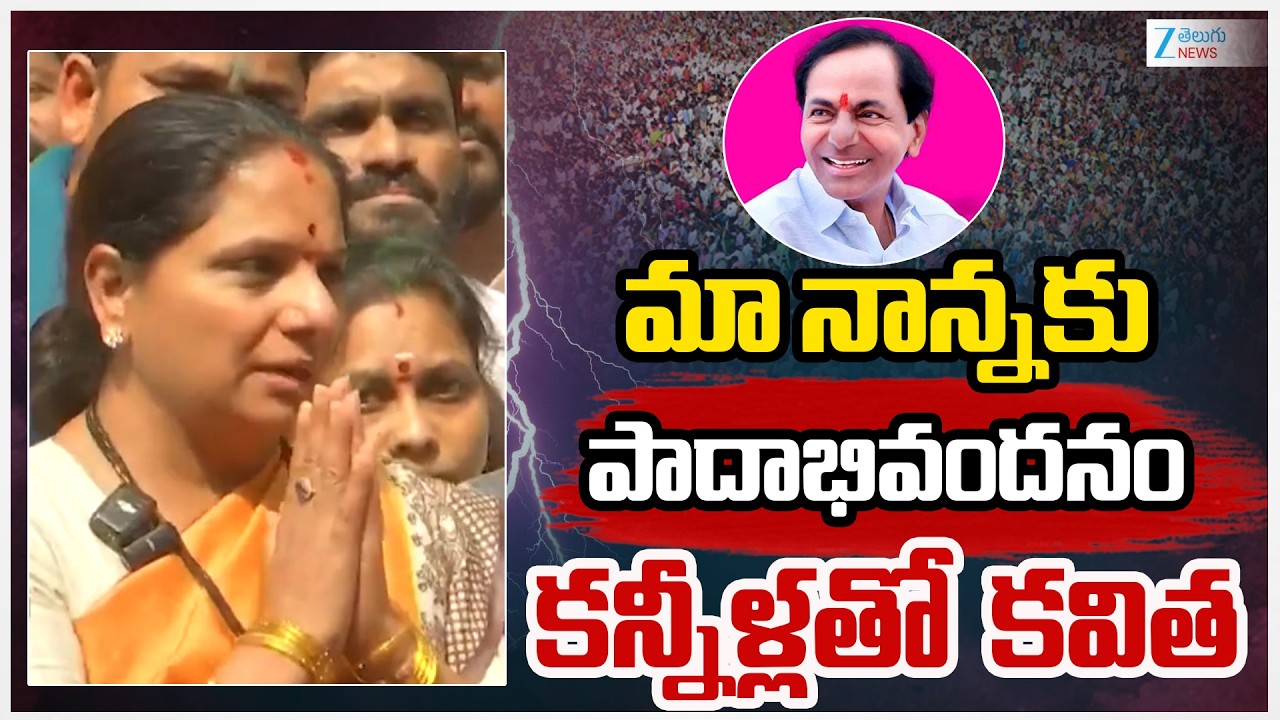 Kavitha Reaction After Liquor Case Relife | మా నాన్నకు పాదాభివందనం కన్నీళ్లతో కవిత | ZEE Telugu News