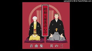 TANKA wo KIRU - Shouwa Genroku Rakugo Shinjuu Sukeroku Futatabi Hen Soundtrack I 27