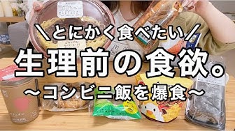 生理前の食欲 Youtube 生理前の食欲 Youtube