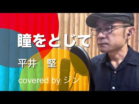 平井堅『瞳をとじて』【covered by ジン】（歌ってみた・フル歌詞付き）