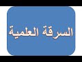 يعنى ايه سرقة علمية فى دقيقتين