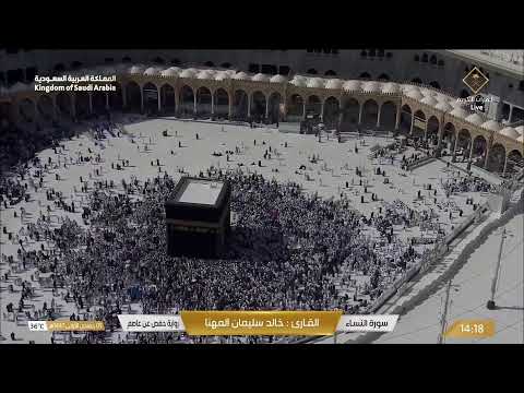 مكة مباشر الحرم المكي مباشر قناة القران الكريم السعودية مباشر مكه المكرمه مبا