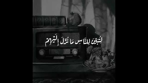 سورة النحل { الآية ٤٤ } - عبد الباسط