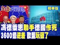 歐盟反華頭子帶頭挑事 強推硬脫鉤瘋狂圍剿華為 歐盟27國掀桌大內鬨直接玩砸 挑事者自己掉進深坑!|【全球大視野】精華版 ‪‪@全球大視野Global_Vision
