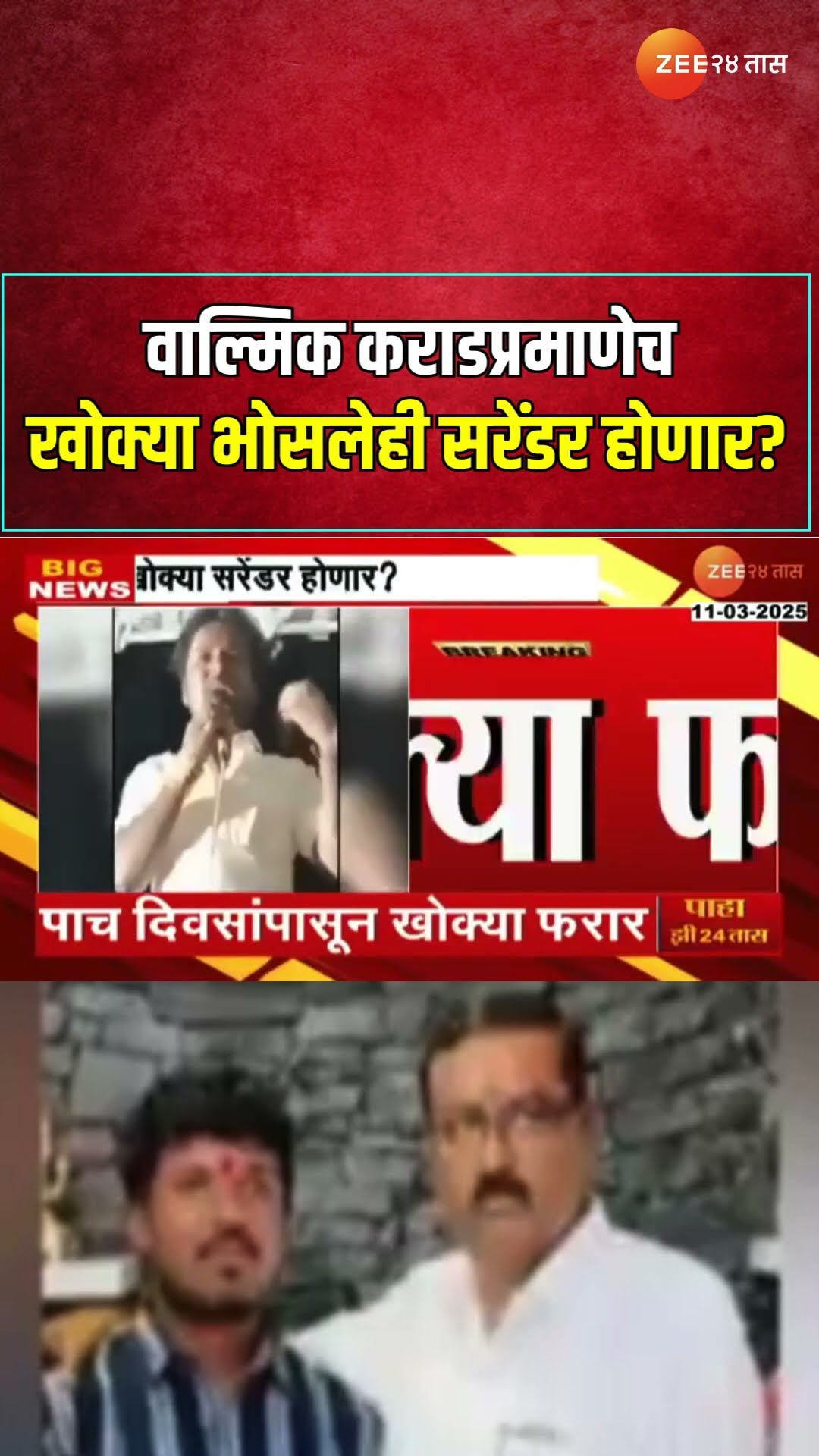 Beed Satish Bhosale case। वाल्मिक कराडप्रमाणेच खोक्या भोसलेही सरेंडर होणार Zee24Tass