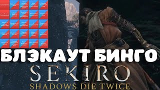 Sekiro Блэкаут Бинго против DirefulLemur0 | Трипл Бинго рандомайзер